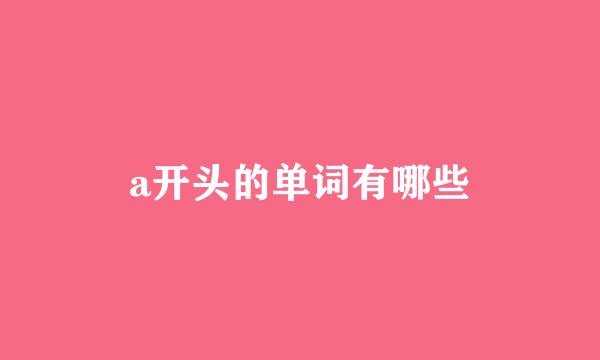 a开头的单词有哪些