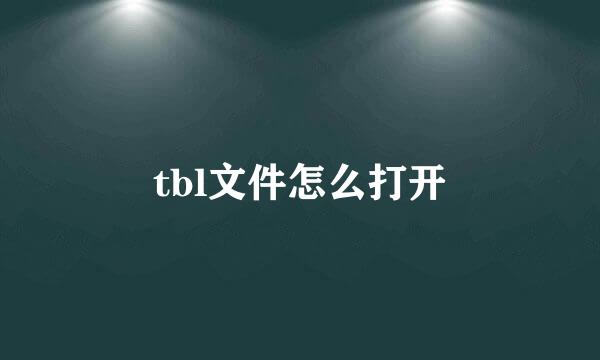 tbl文件怎么打开