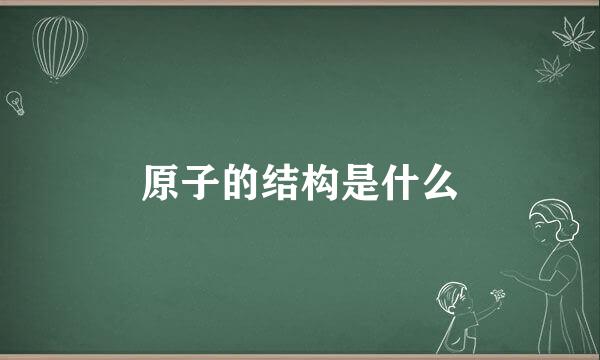 原子的结构是什么