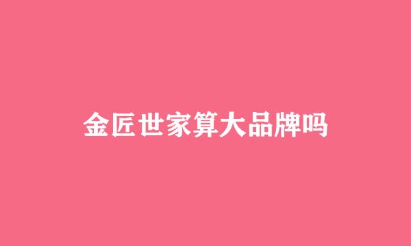 金匠世家算大品牌吗