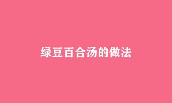 绿豆百合汤的做法