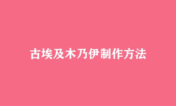 古埃及木乃伊制作方法