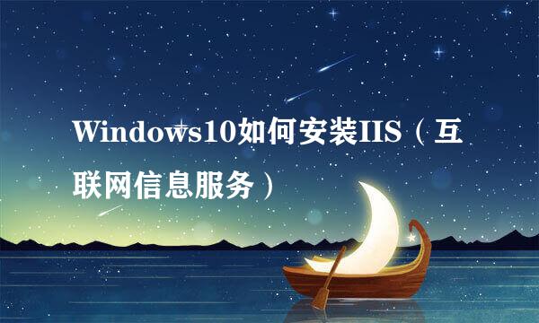 Windows10如何安装IIS(互联网信息服务)