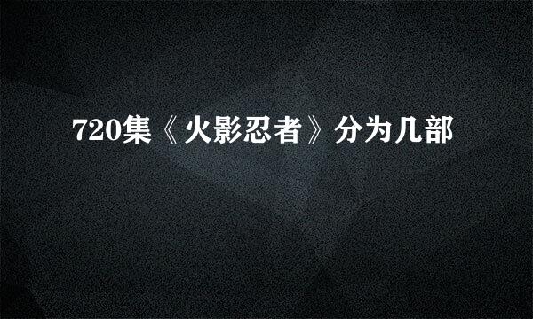 720集《火影忍者》分为几部