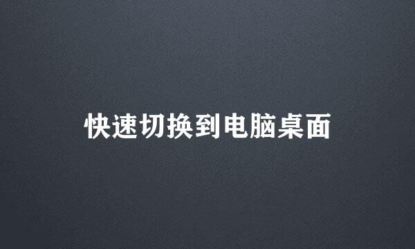 快速切换到电脑桌面