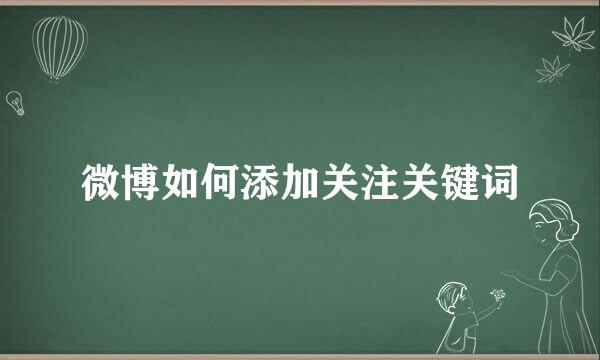 微博如何添加关注关键词