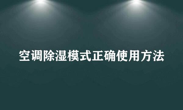 空调除湿模式正确使用方法