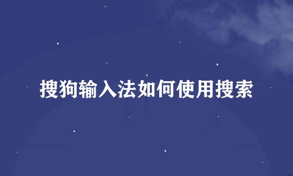 搜狗输入法如何使用搜索