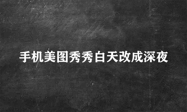 手机美图秀秀白天改成深夜