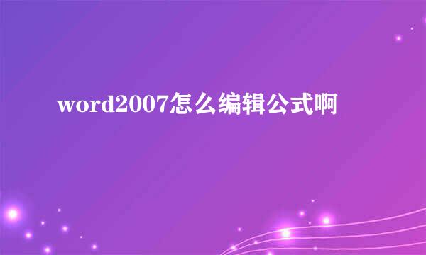 word2007怎么编辑公式啊
