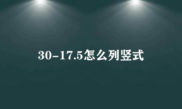 30-17.5怎么列竖式