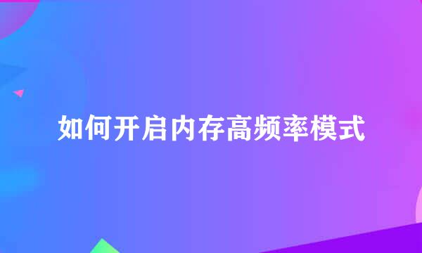 如何开启内存高频率模式