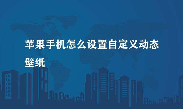 苹果手机怎么设置自定义动态壁纸