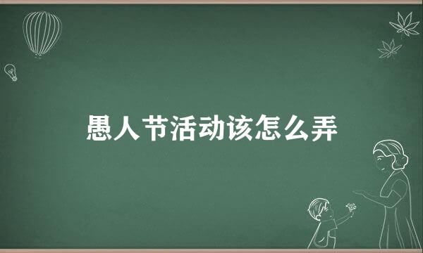 愚人节活动该怎么弄