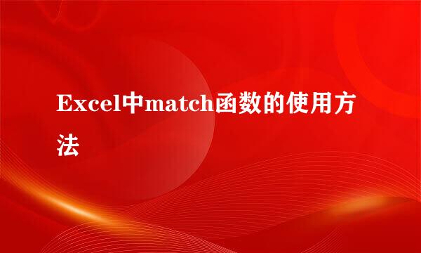 Excel中match函数的使用方法
