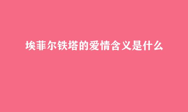 埃菲尔铁塔的爱情含义是什么