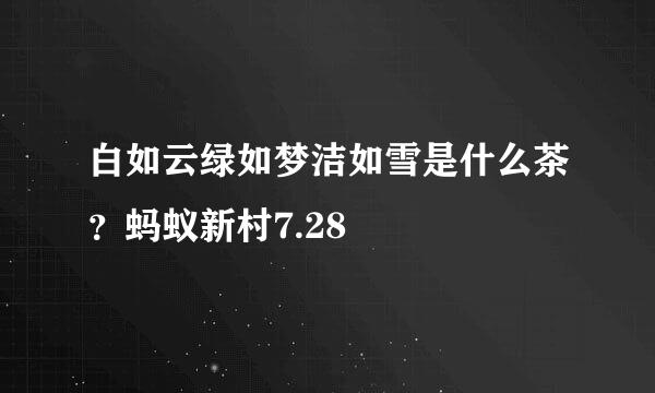 白如云绿如梦洁如雪是什么茶？蚂蚁新村7.28