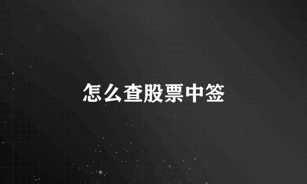 怎么查股票中签