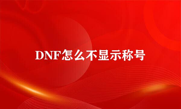DNF怎么不显示称号