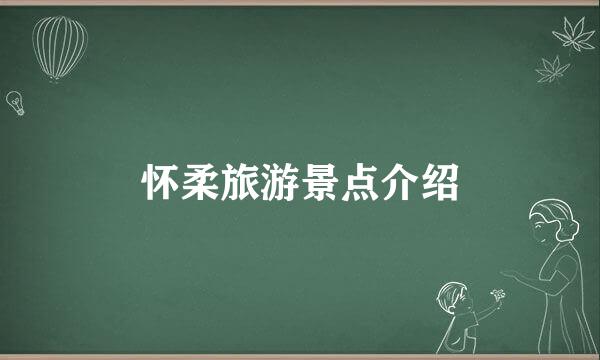 怀柔旅游景点介绍