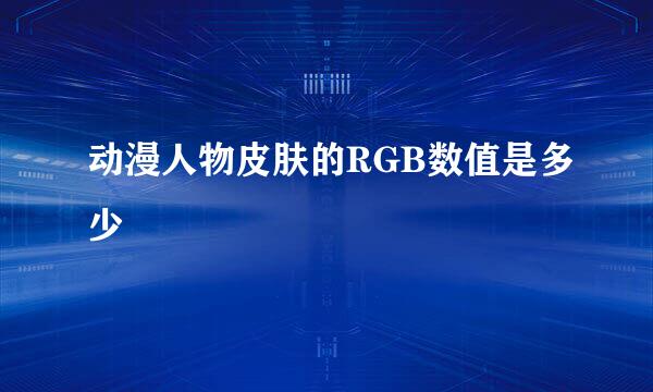 动漫人物皮肤的RGB数值是多少