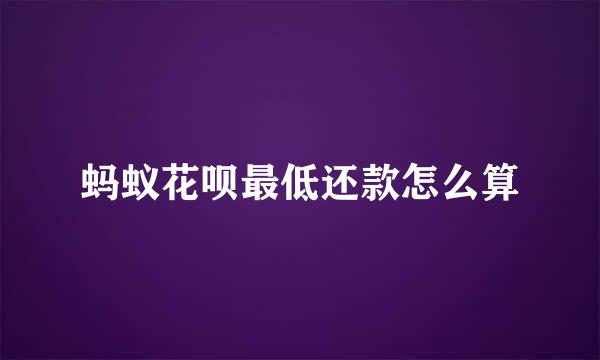 蚂蚁花呗最低还款怎么算