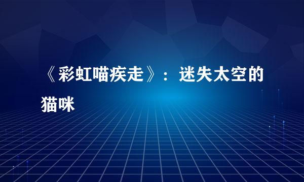 《彩虹喵疾走》:迷失太空的猫咪