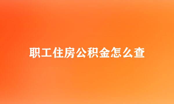 职工住房公积金怎么查