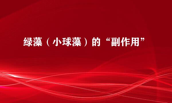 绿藻（小球藻）的“副作用”