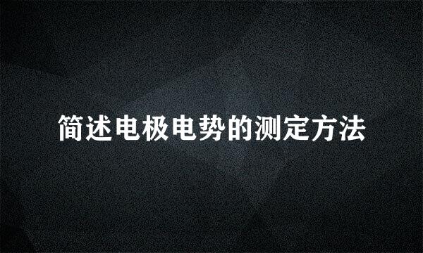 简述电极电势的测定方法