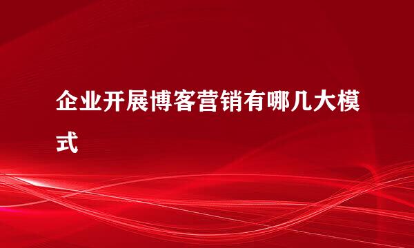 企业开展博客营销有哪几大模式