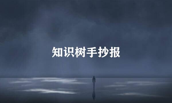 知识树手抄报