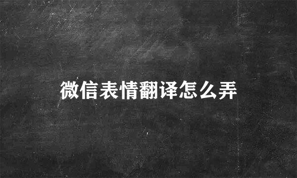 微信表情翻译怎么弄
