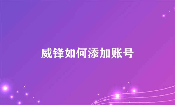 威锋如何添加账号