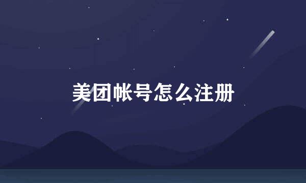 美团帐号怎么注册