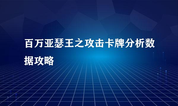 百万亚瑟王之攻击卡牌分析数据攻略