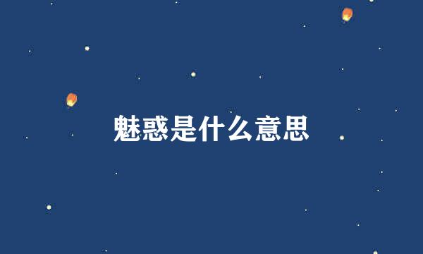魅惑是什么意思