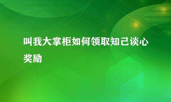 叫我大掌柜如何领取知己谈心奖励