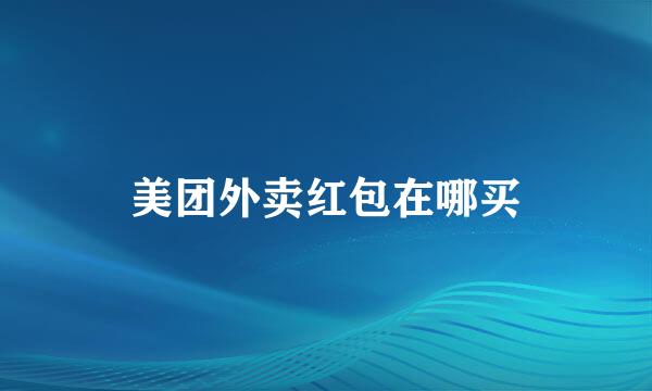美团外卖红包在哪买