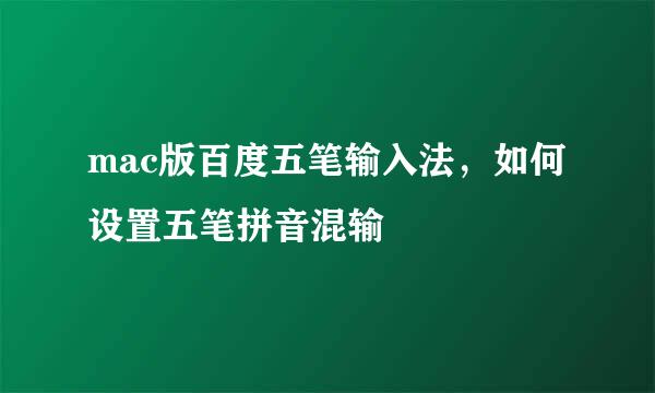 mac版百度五笔输入法，如何设置五笔拼音混输