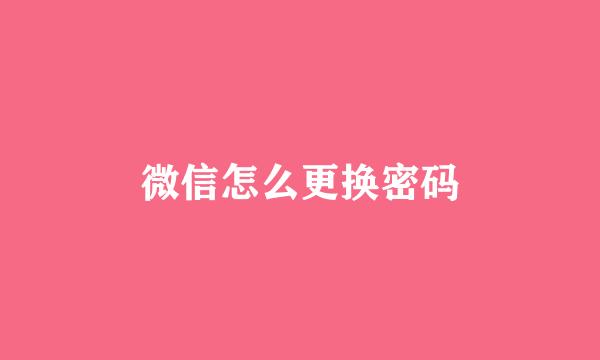 微信怎么更换密码