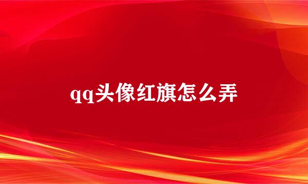 qq头像红旗怎么弄