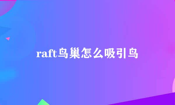 raft鸟巢怎么吸引鸟