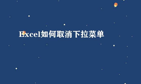 Excel如何取消下拉菜单