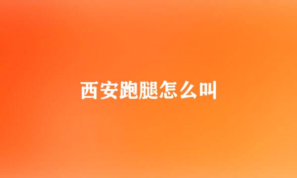 西安跑腿怎么叫