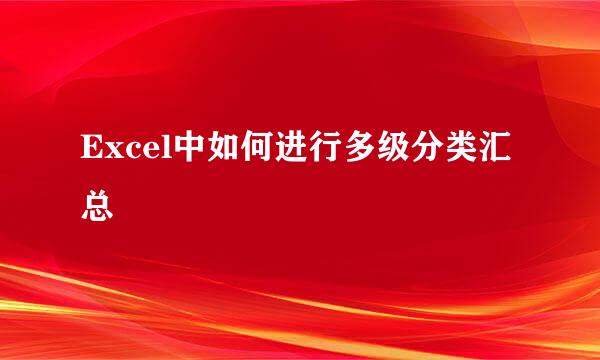 Excel中如何进行多级分类汇总