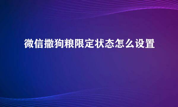 微信撒狗粮限定状态怎么设置
