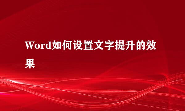 Word如何设置文字提升的效果