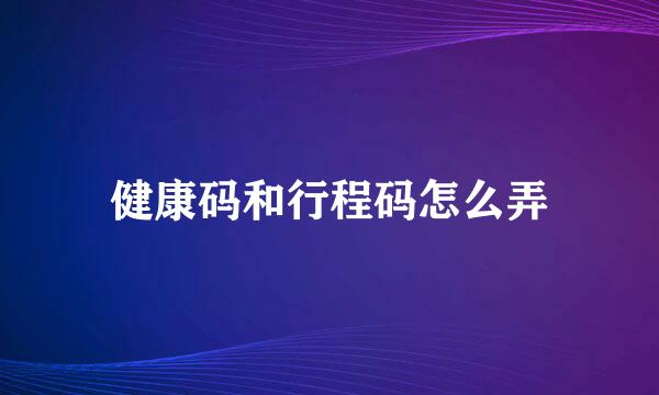 健康码和行程码怎么弄