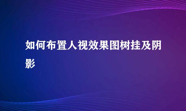 如何布置人视效果图树挂及阴影